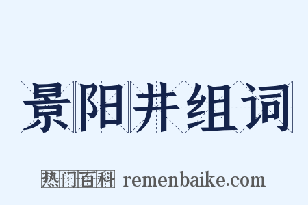 景阳井组词是什么意思的图片
